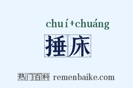 捶床是什么意思的图片